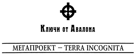 Тайны древних бриттов