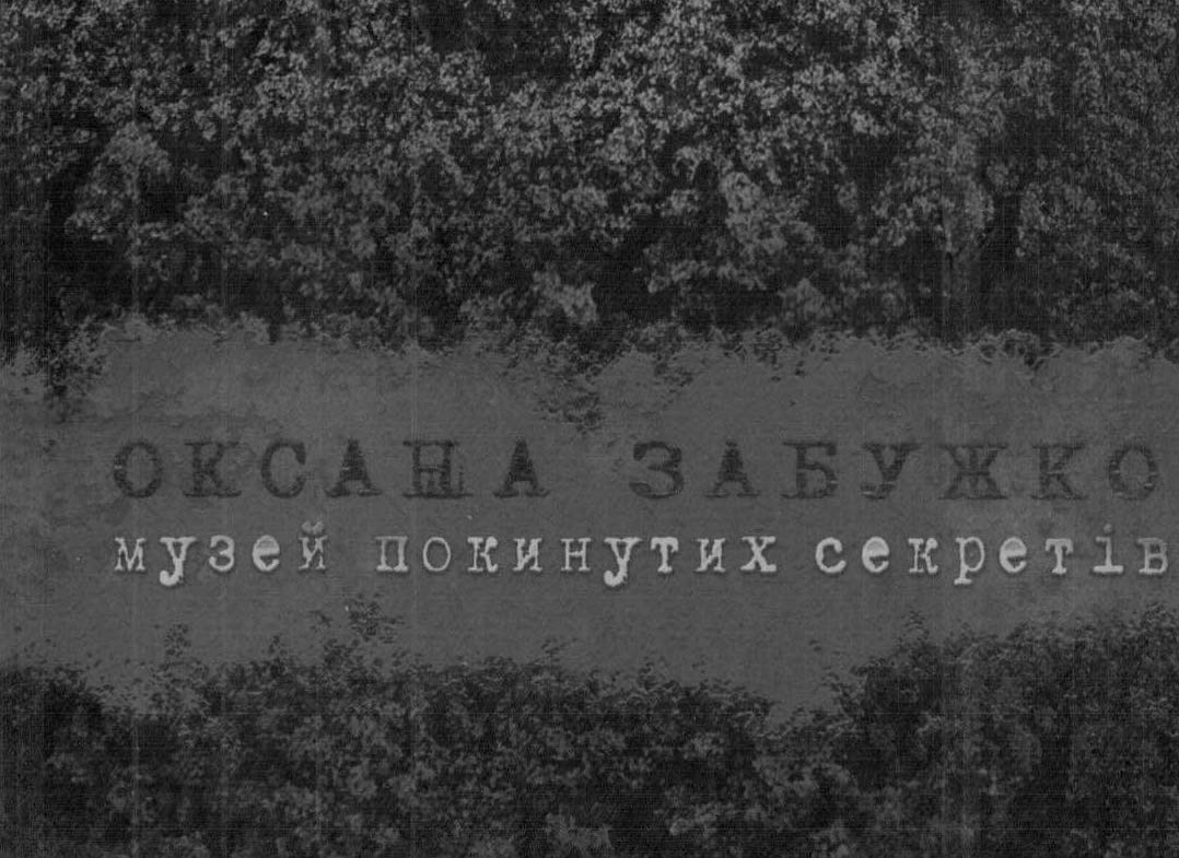Музей покинутих секретів