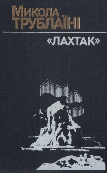 «Лахтак»