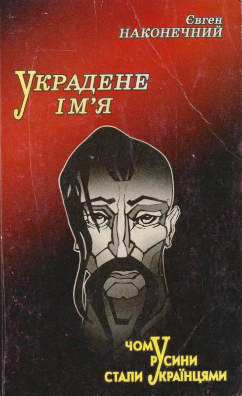 Украдене ім’я. Чому русини стали українцями
