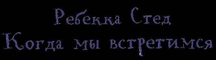 Когда мы встретимся