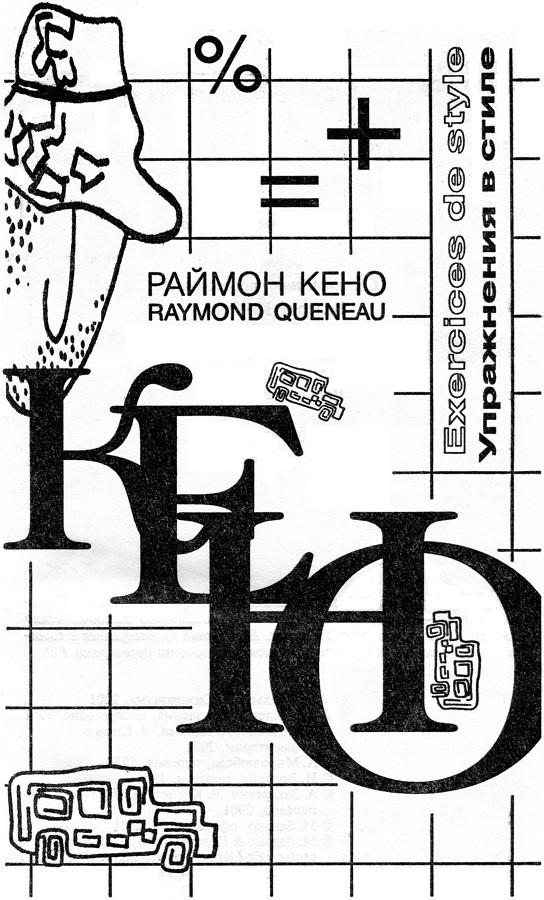 Упражнения в стиле (перевод Захаревич Анастасия)