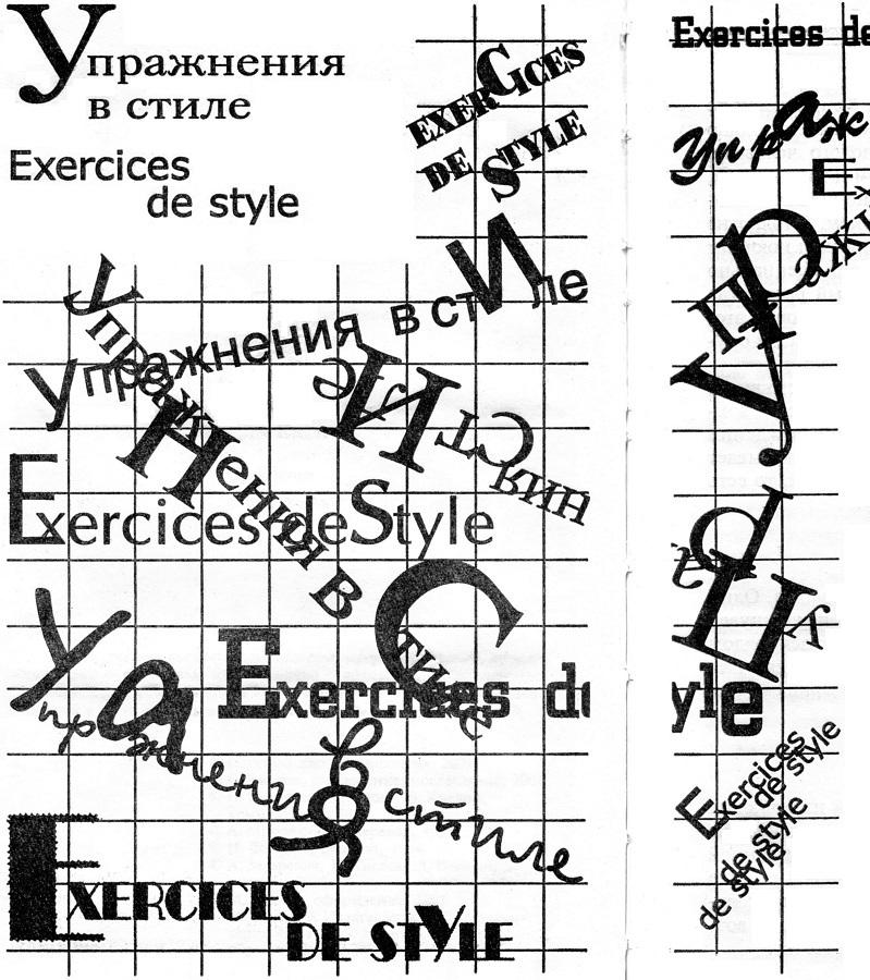 Упражнения в стиле (перевод Захаревич Анастасия)