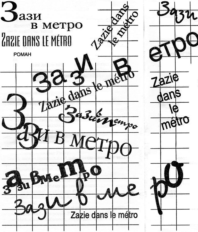 Упражнения в стиле (перевод Захаревич Анастасия)