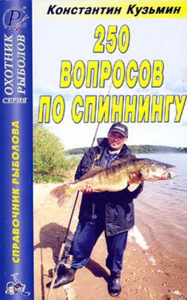 250 вопросов по спиннингу. Справочник