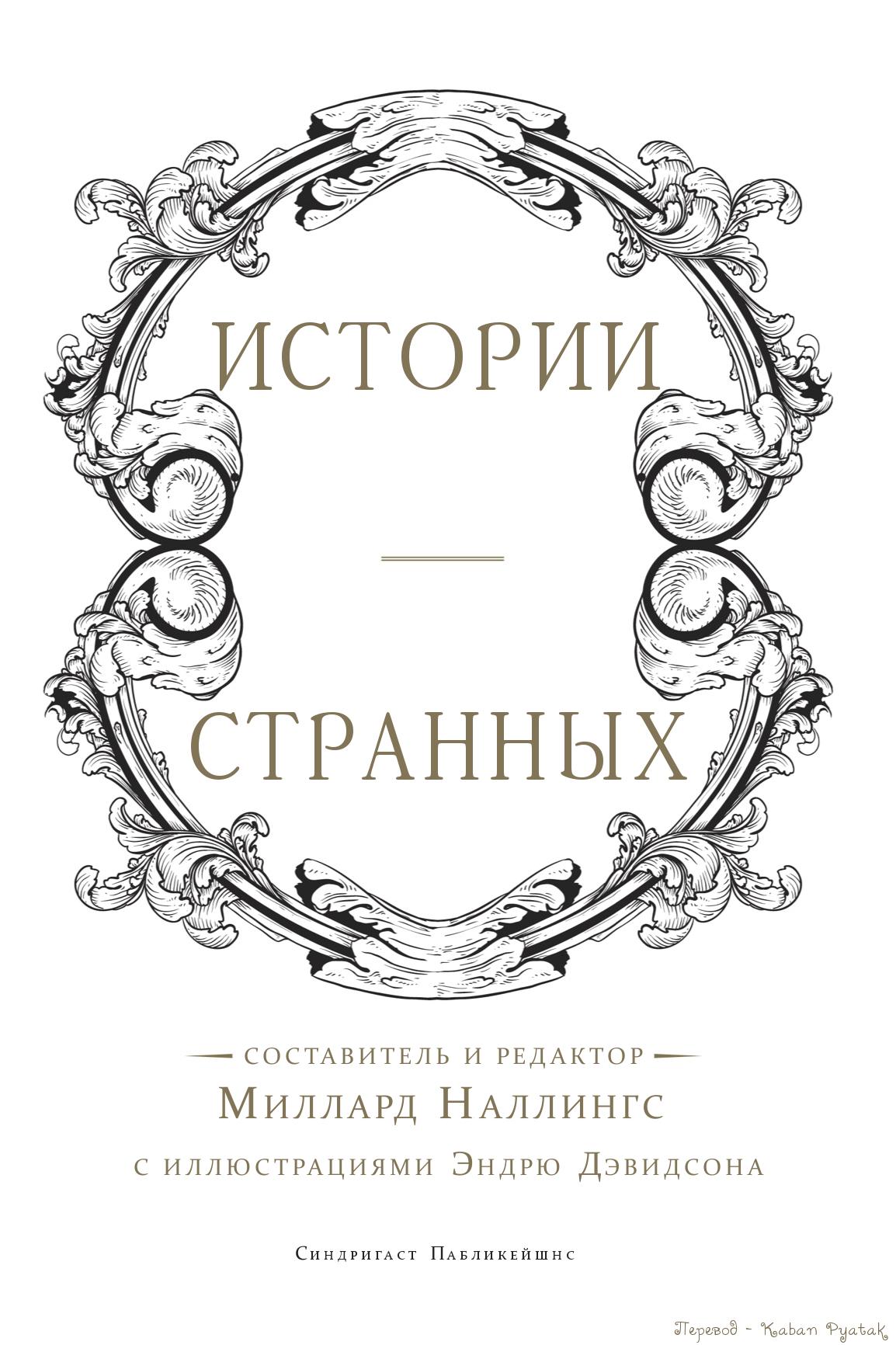 Истории странных (неофициальный перевод, с иллюстрациями)