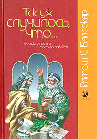 Так уж случилось, что...
