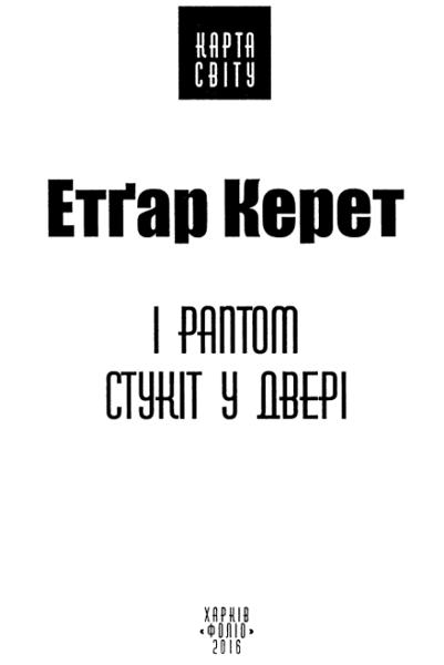 І раптом стукіт у двері