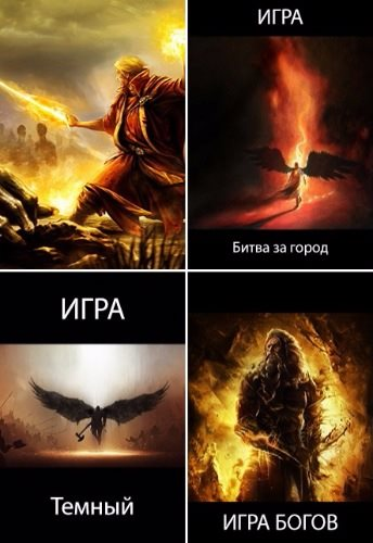 Игра. Книга 1-4