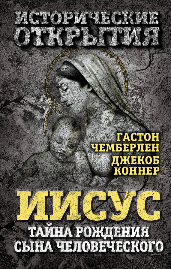 Иисус. Тайна рождения Сына Человеческого. Сборник
