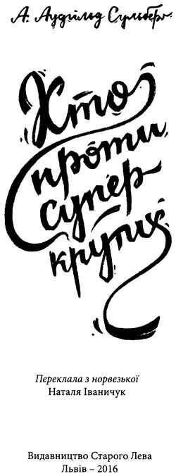 Хто проти суперкрутих