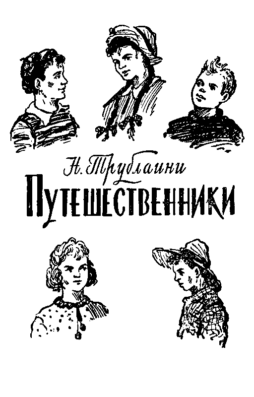 Путешественники