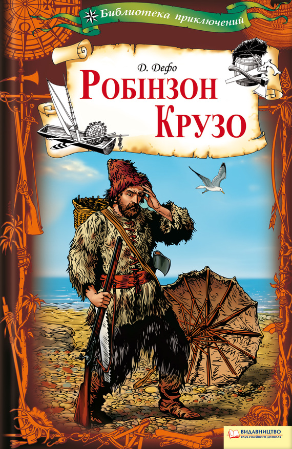 Робінзон Крузо (переклад Чернова Ірина)