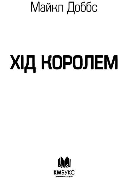 Хід королем