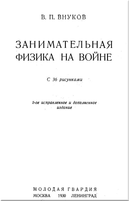 Занимательная физика на войне