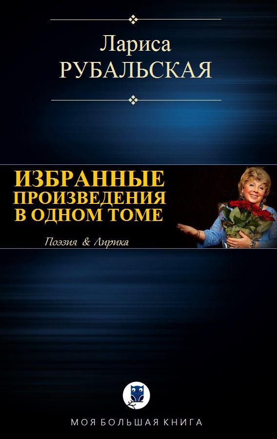 Избранные произведения в одном томе