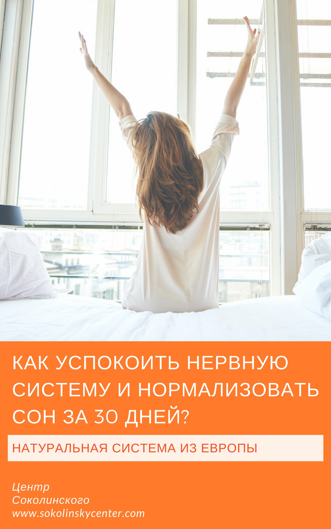 Как успокоить нервную систему и нормализовать сон за 30 дней