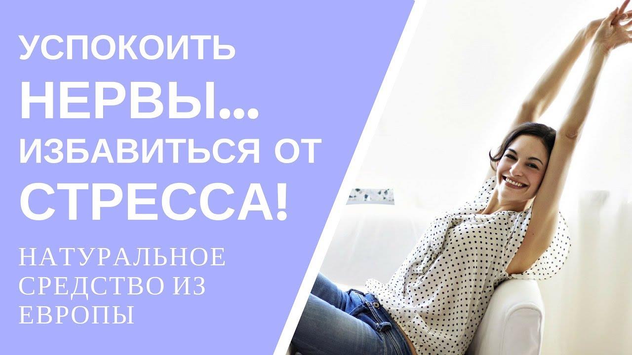Как успокоить нервную систему и нормализовать сон за 30 дней