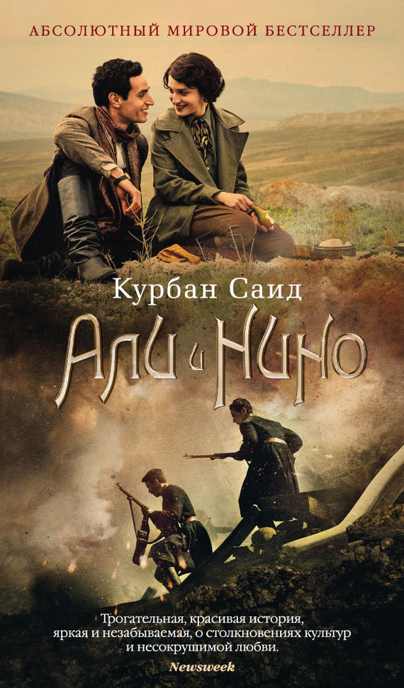 Али и Нино (перевод Кязымова Севиндж)