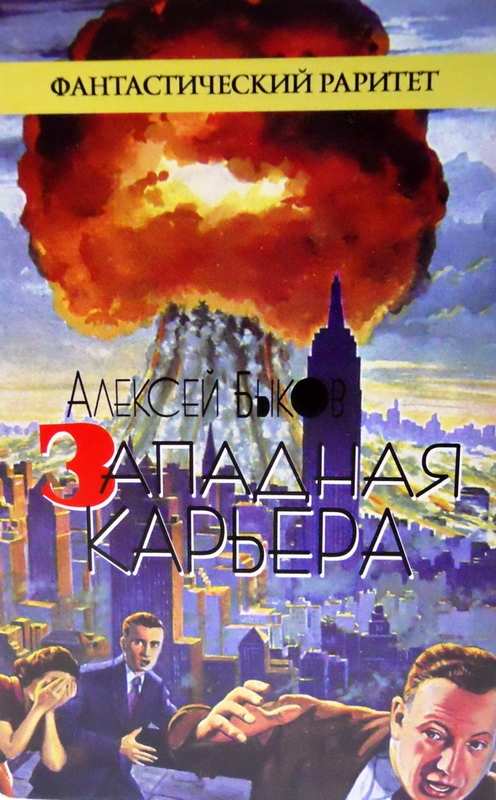Западная карьера