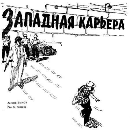 Западная карьера