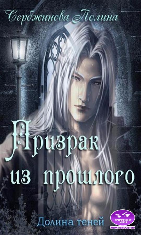 Призрак из прошлого