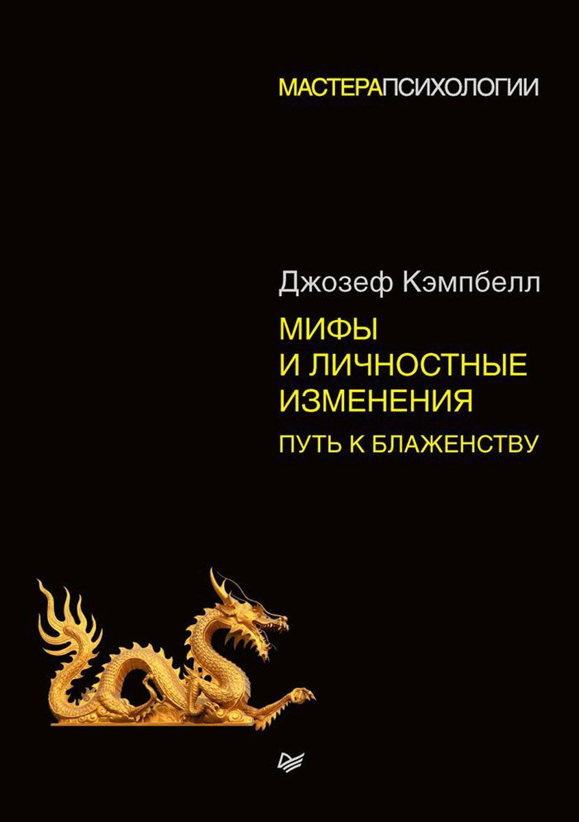 Мифы и личностные изменения