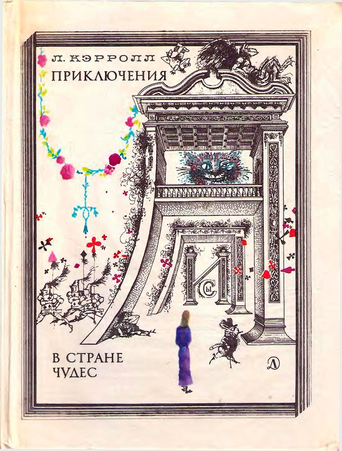 Льюис Кэррол. Лучшее