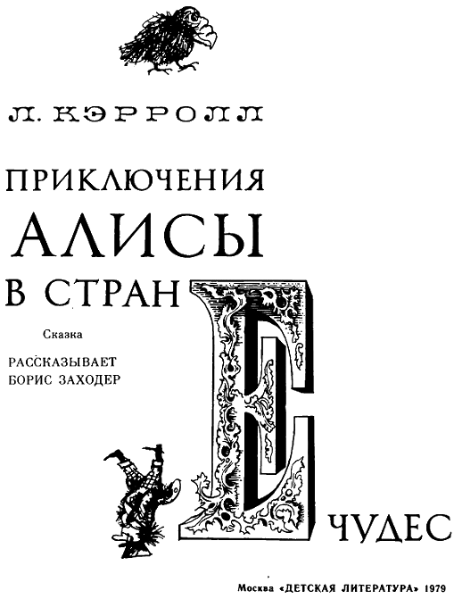 Льюис Кэррол. Лучшее