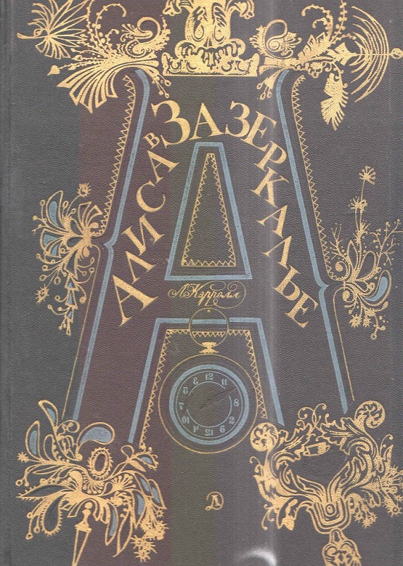 Льюис Кэррол. Лучшее