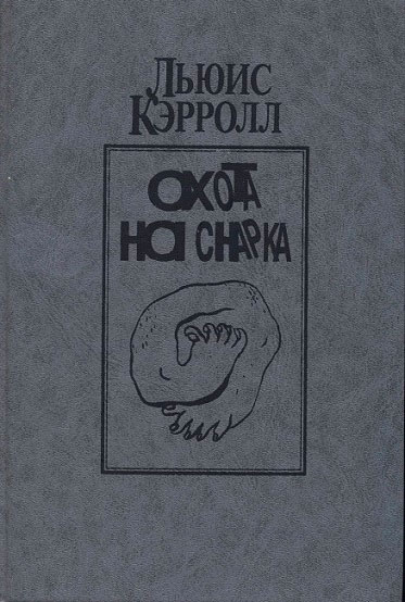 Льюис Кэррол. Лучшее