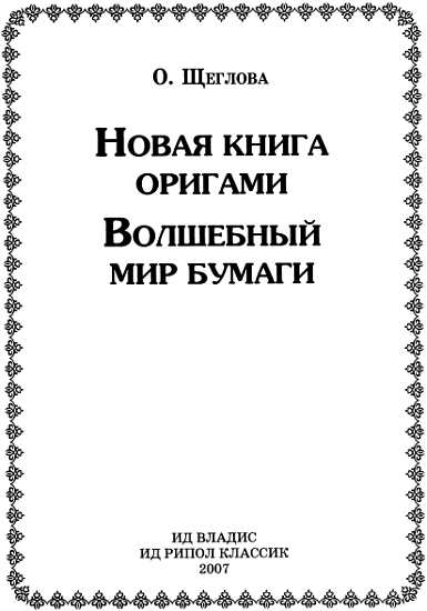 Новая книга оригами. Волшебный мир бумаги