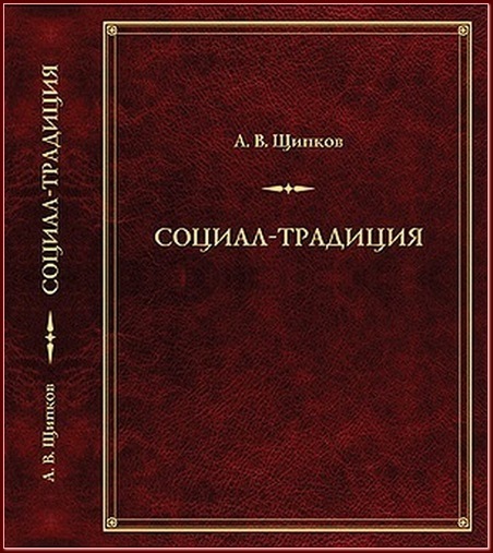 Социал-традиция