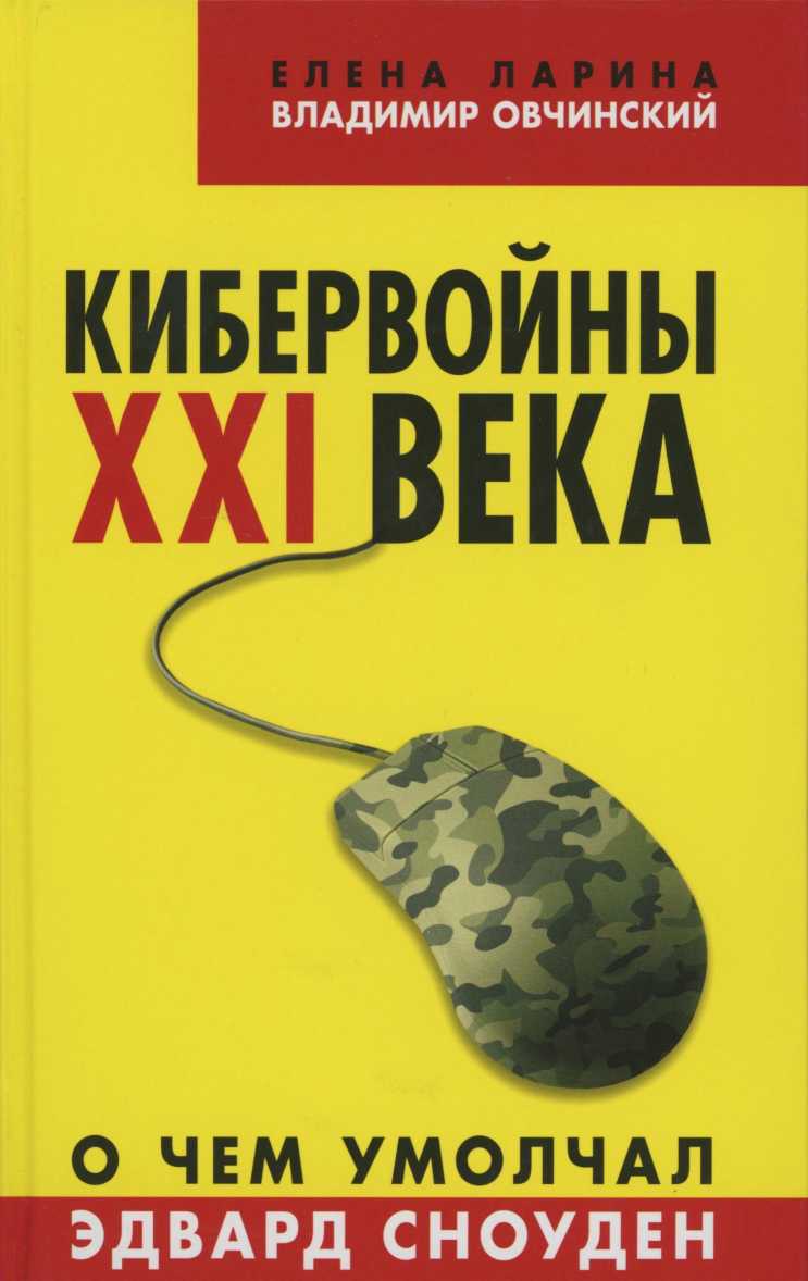 Кибервойны ХХI века