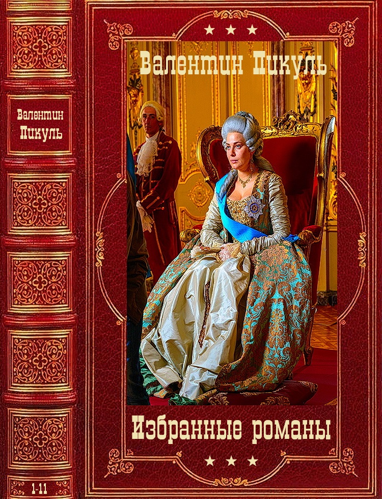 Избранные романы. Компиляция. Книги 1-11