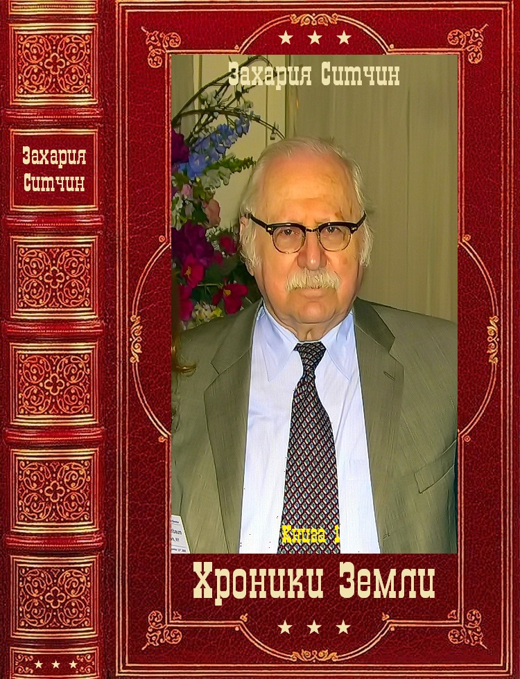 Хроники Земли. Компиляция. Книги 1-6
