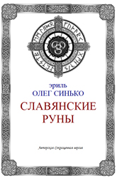 Славянские руны