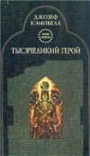 Тысячеликий герой