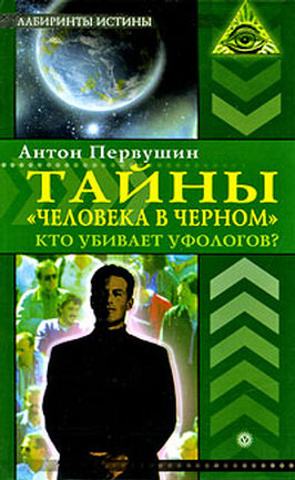 Тайны «человека в черном». Кто убивает уфологов?