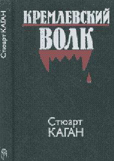 Кремлевский волк