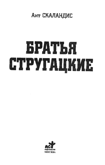 Братья Стругацкие