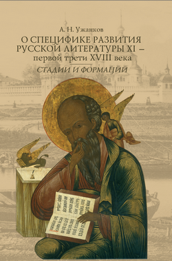 О специфике развития русской литературы XI - первой трети XVIII века: Стадии и формации