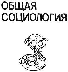 Человек. Цивилизация. Общество