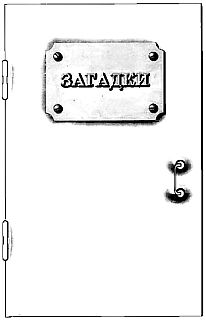 Самые изумительные загадки в мире