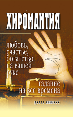 Хиромантия - любовь, счастье, богатство на вашей руке. Гадание на все времена
