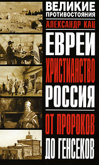 Евреи, Христианство, Россия
