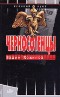 Черносотенцы и революция