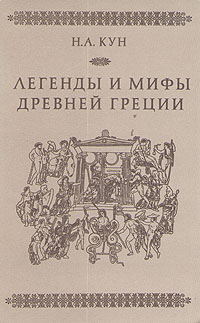Легенды и мифы Древней Греции