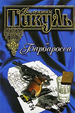 Барбаросса (Площадь павших борцов)