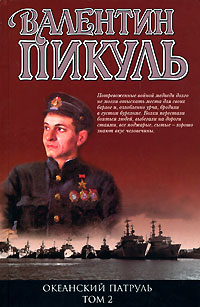 Океанский патруль. Том 2. Ветер с океана